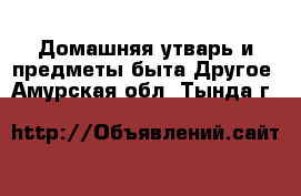 Домашняя утварь и предметы быта Другое. Амурская обл.,Тында г.